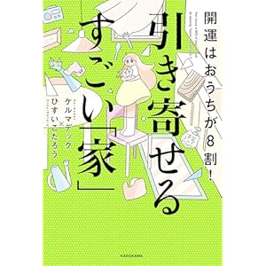 開運はおうちが8割！　引き寄せるすごい「家」の表紙