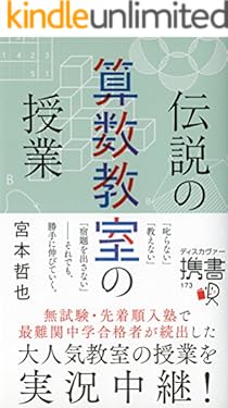 伝説の算数教室の授業 (ディスカヴァー携書)