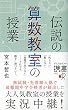 伝説の算数教室の授業 (ディスカヴァー携書)