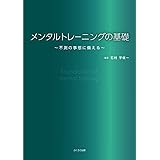 メンタルトレーニングの基礎
