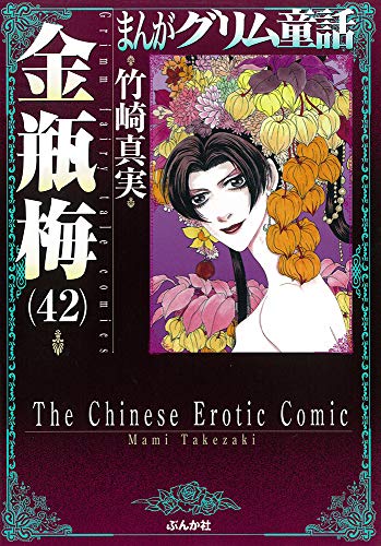 金瓶梅(42) (まんがグリム童話) / 竹崎真実
