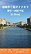 福岡歩く旅ガイドＲ９: 博多～西鉄平尾 [6.0km] (健康観光ガイド)