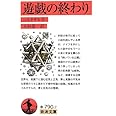 遊戯の終わり (岩波文庫)