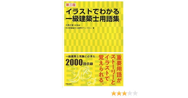 第三版 イラストでわかる一級建築士用語集 中井 多喜雄 石田 芳子 大西 正宜 本 通販 Amazon