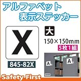 ユニット アルファベット表示ステッカー 845-82X(大)