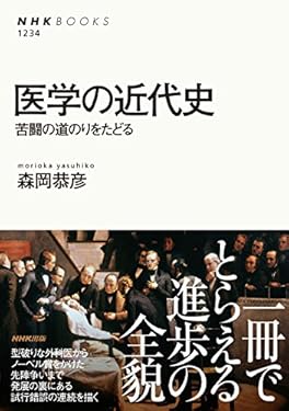 医学の近代史　苦闘の道のりをたどる ＮＨＫブックス