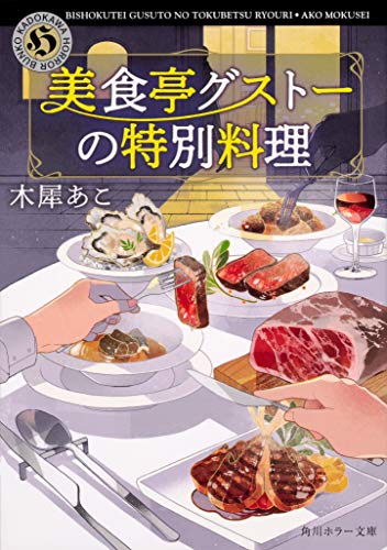 木犀あこ:美食亭グストーの特別料理 (角川ホラー文庫)