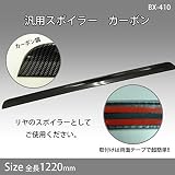 汎用スポイラー　カーボン　BX-410