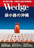Wedge (ウェッジ) 2018年11月号【特集】袋小路の沖縄
