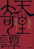 天皇奇譚: 「昭和天皇の国師」が語った日本の秘話