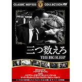 三つ数えろ [DVD]
