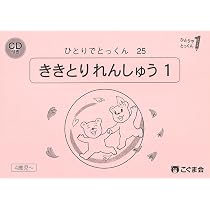 ひとりでとっくん25 聞き取り練習1 | こぐま会, 久野泰可 |本 | 通販