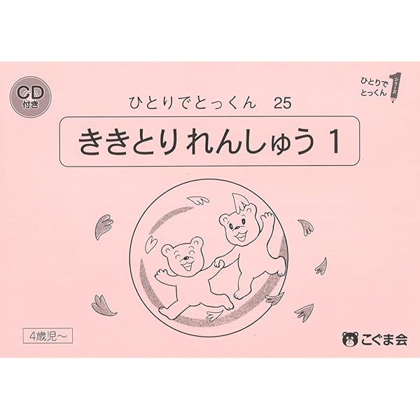ひとりでとっくん25 聞き取り練習1 | こぐま会, 久野 泰可 |本 | 通販