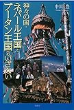 神々の国・ネパール王国とブータン王国へのいざない