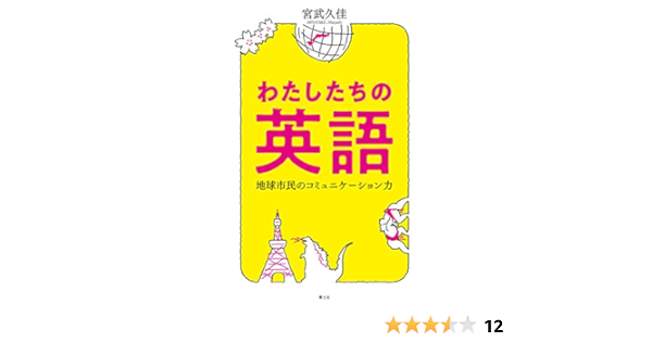 わたしたちの英語 地球市民のコミュニケーション力 宮武久佳 本 通販 Amazon