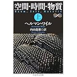 空間・時間・物質 上 (ちくま学芸文庫 ワ 12-1 Math&Science)