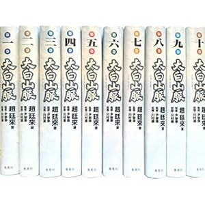 太白山脈 全10巻・全巻セット (太白山脈)