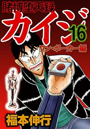 賭博堕天録 カイジ ワン ポーカー編 １６ 福本 伸行 マンガ Kindleストア Amazon