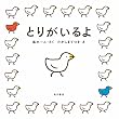 とりがいるよ (角川書店単行本)