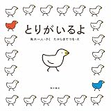 とりがいるよ (角川書店単行本)
