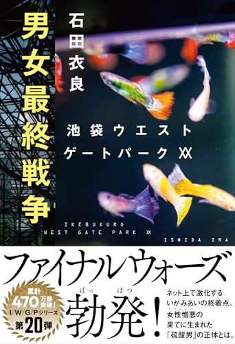 石田衣良:男女最終戦争 池袋ウエストゲートパークXX