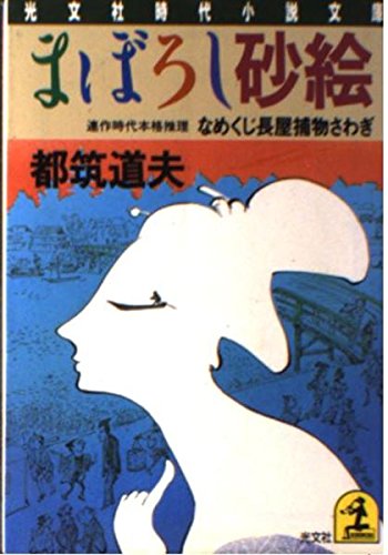 都筑道夫:まぼろし砂絵―なめくじ長屋捕物さわぎ (光文社時代小説文庫)