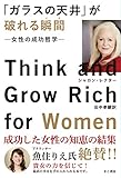 「ガラスの天井」が破れる瞬間 (とき)-女性の成功哲学-