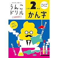 うんこドリル かん字 小学2年生 (うんこドリルシリーズ)