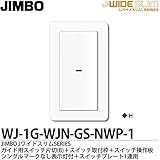 【JIMBO】J-WIDE SLIM Jワイドスリムシリーズ（スイッチ・プレート組み合わせセット）ガイド用スイッチ片切(B)1個＋スイッチ取付枠＋スイッチ操作板シングルマークなし表示灯付1個＋スイッチ