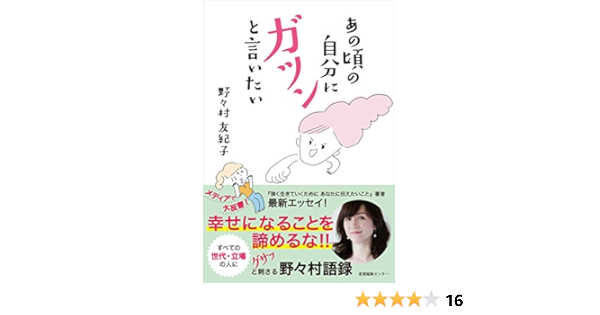 あの頃の自分にガツンと言いたい 野々村 友紀子 本 通販 Amazon