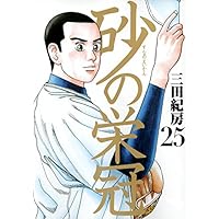Amazon.co.jp: 砂の栄冠(25) (ヤングマガジンコミックス) : 三田 紀房: 本