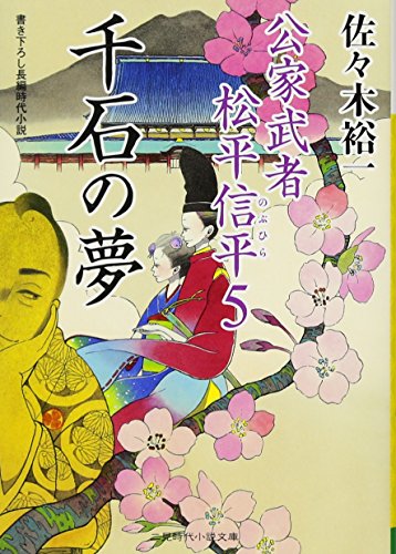 佐々木裕一:千石の夢 公家武者 松平信平5 (二見時代小説文庫)