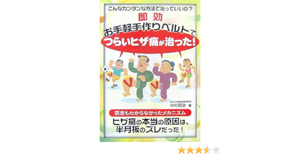 即効 お手軽手作りベルトでつらいヒザ痛が治った 中村 昭治 本 通販 Amazon