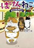 はけんねこ ~あなたの想い繋ぎます~ (二見サラ文庫)