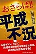 おさらば!! 平成不況