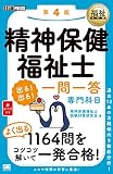 福祉教科書 精神保健福祉士 出る! 出る! 一問一答 専門科目 第4版