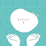 ���̂�肩�� Vol.2�`���邲�[��ҁ`