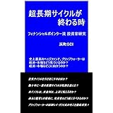 超長期サイクルが終わる時: フィナンシャルポインター流 投資家研究 (浜町SCIブックレット)