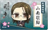 薄桜鬼 真改 山南敬助 プレートバッシ゛