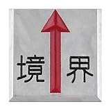 アルミ境界用明示板 貼付 上矢 境界付 50mm×50mm×2mm：【測量機器】：205-0092