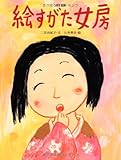 絵すがた女房―日本民話 (おはなしのたからばこ 18)