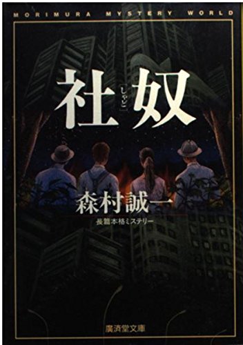 社奴 (広済堂文庫)