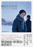 韓国女性映画 わたしたちの物語