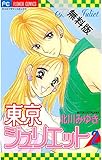 東京ジュリエット（２）【期間限定　無料お試し版】 (フラワーコミックス)