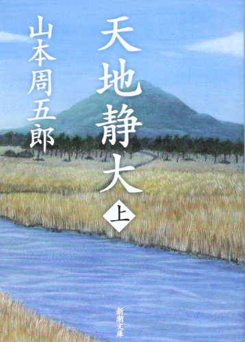 山本周五郎:天地静大 上巻 (新潮文庫 や 2-68)