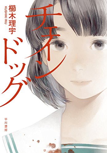 チェインドッグ