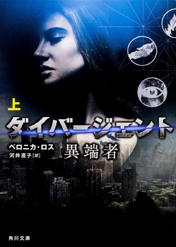 ベロニカ・ロス:ダイバージェント 異端者 (上) (角川文庫)