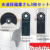 マキタ(Makita) マキタ マルチツール替刃3点セット （水道設備屋さん向け） TMA001/010/015