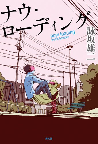 詠坂雄二:ナウ・ローディング