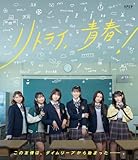 リアドラ 「リトライ、青春！」 Blu-ray [Blu-ray]